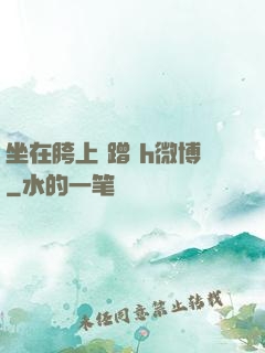 坐在胯上 蹭 h微博